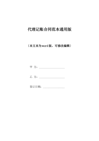 代理记账合同范本通用版