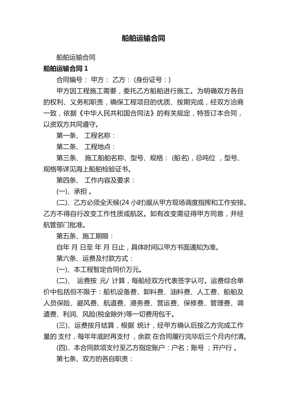 船舶运输合同_第1页