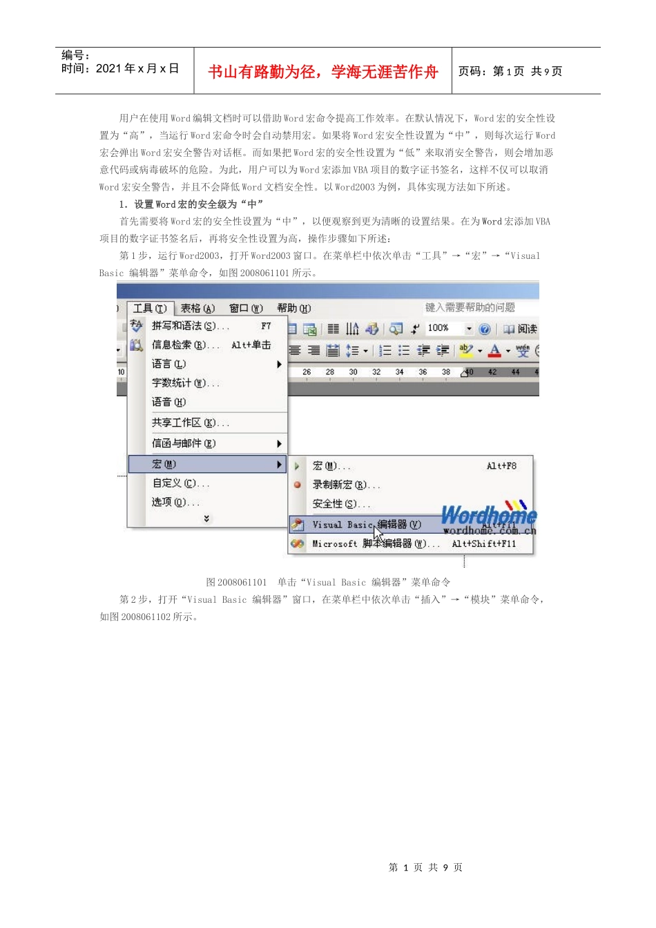 为Word宏添加VBA项目的数字证书签名_第1页