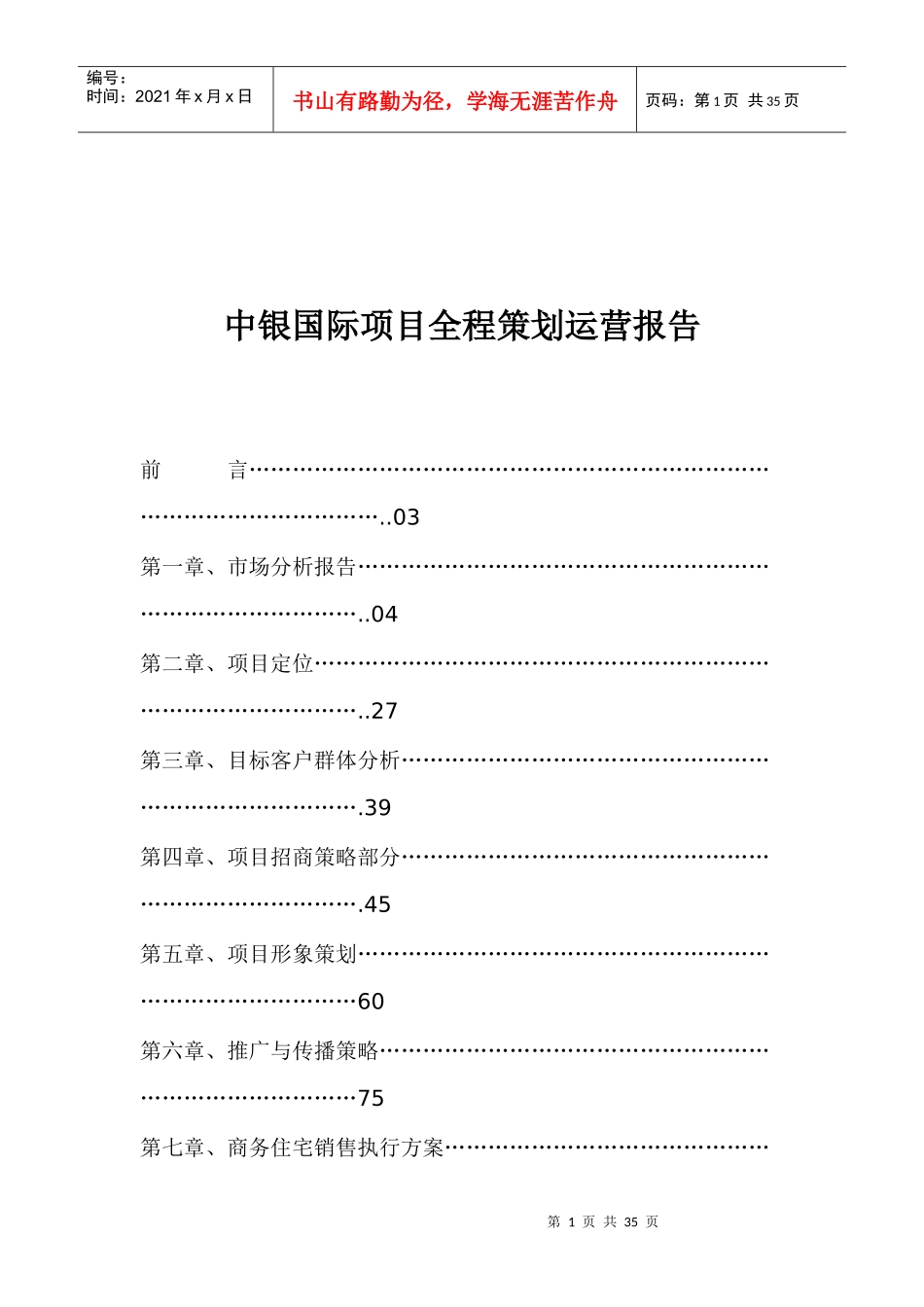 中银国际项目全程策划运营报告(1)_第1页