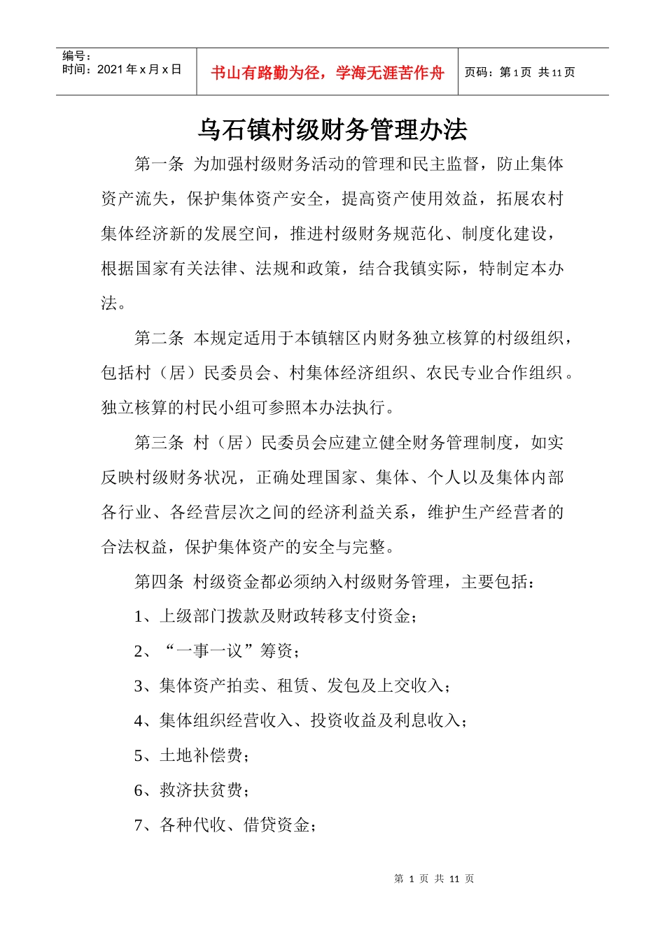 乌石镇村级财务管理办法1_第1页