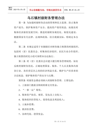 乌石镇村级财务管理办法1