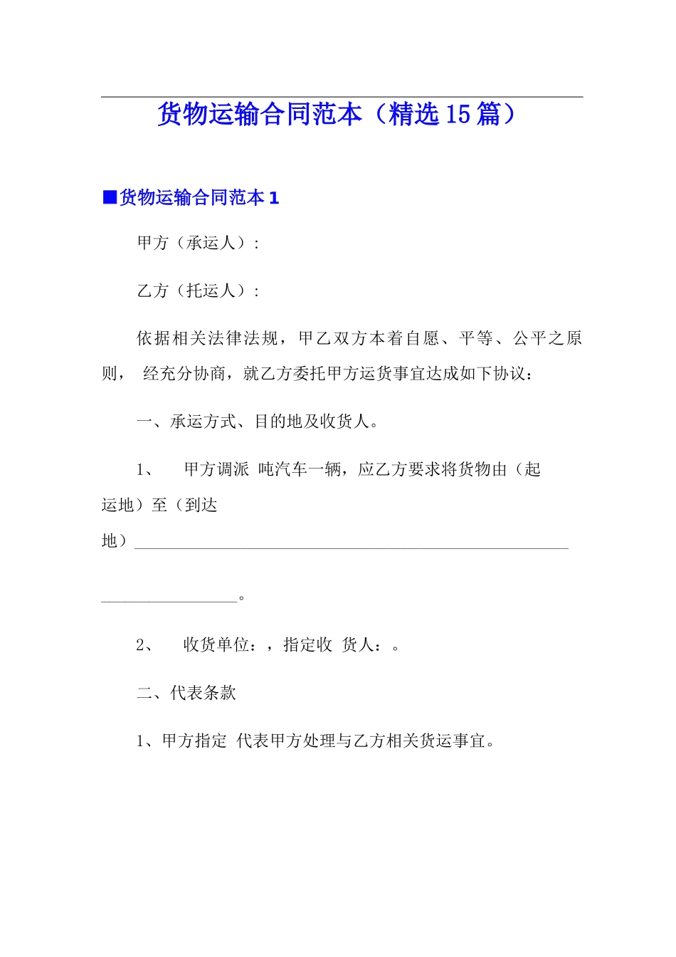 货物运输合同范本(精选15篇)_第1页