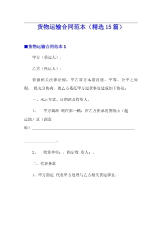 货物运输合同范本(精选15篇)