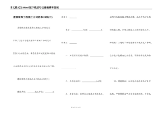 建筑装饰工程施工合同范本2021