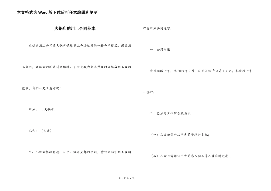 火锅店的用工合同范本_第1页