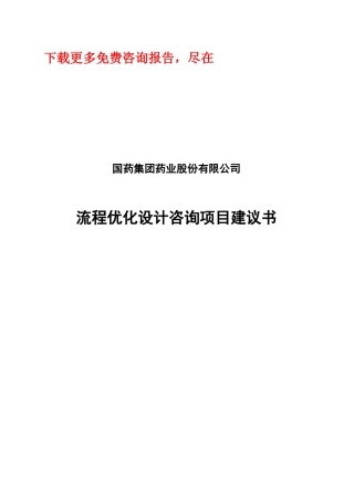 九略-国药-集团公司流程优化设计咨询项目建议书