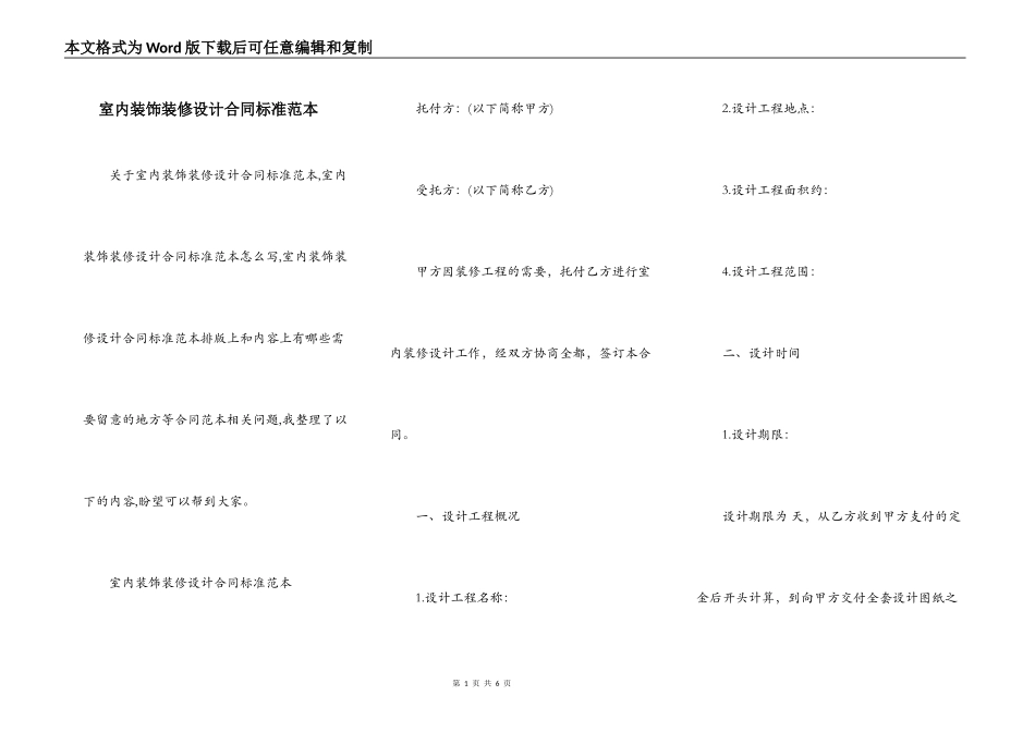 室内装饰装修设计合同标准范本_第1页