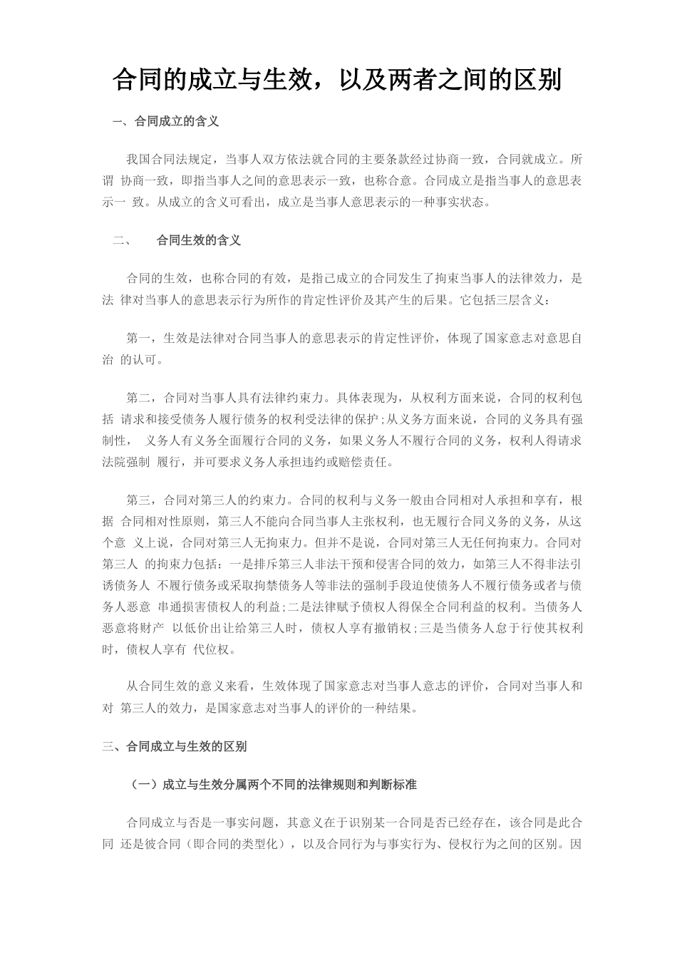 合同的成立与生效及二者的区别_第1页