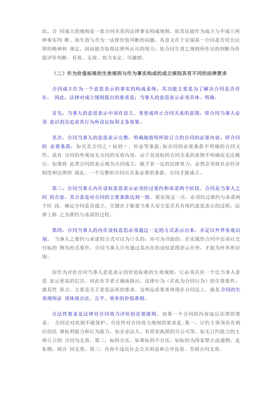 合同的成立与生效及二者的区别_第2页