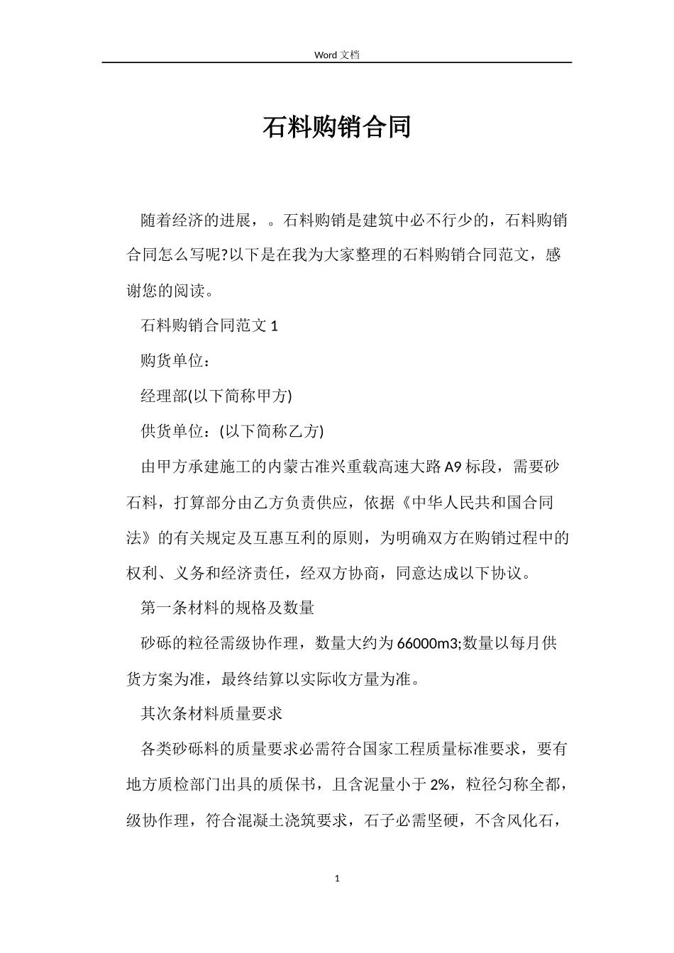 石料购销合同_第1页