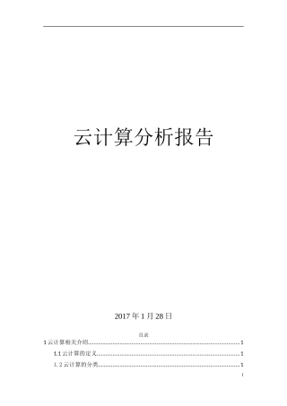 云计算分析报告