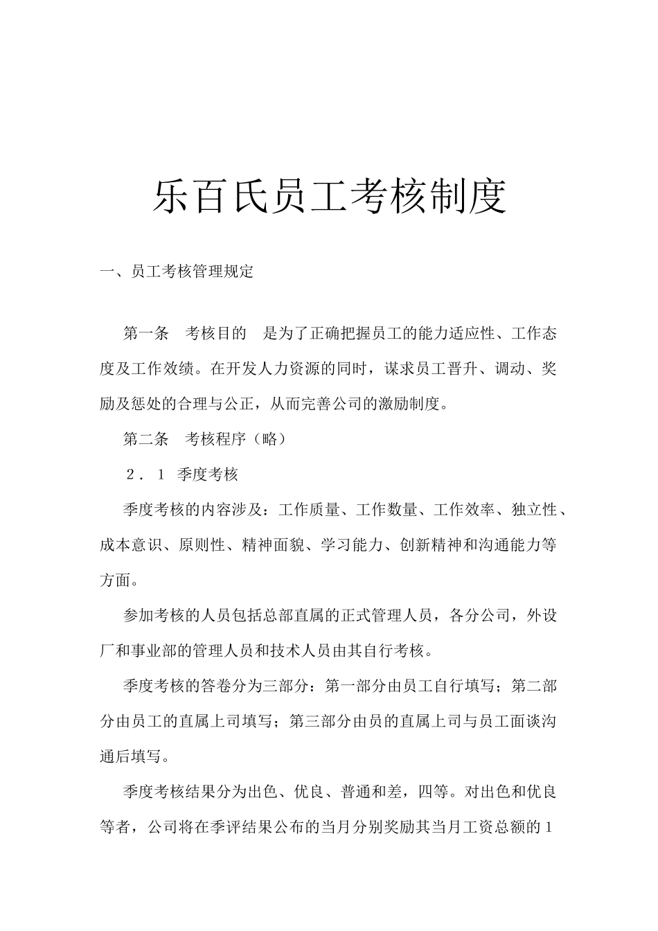 乐百氏员工考核管理制度_第1页