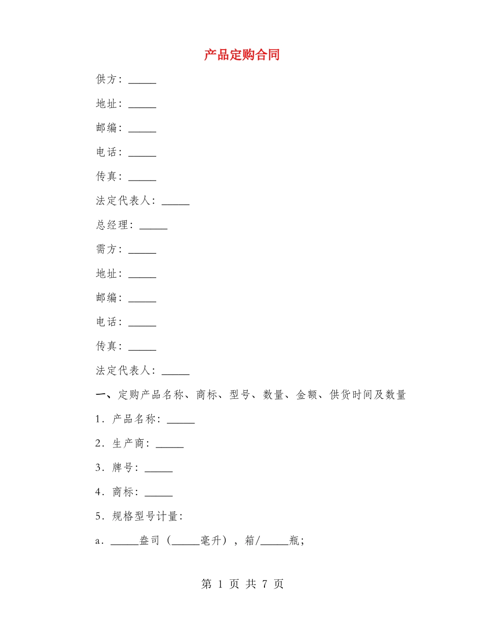 产品定购合同_第1页