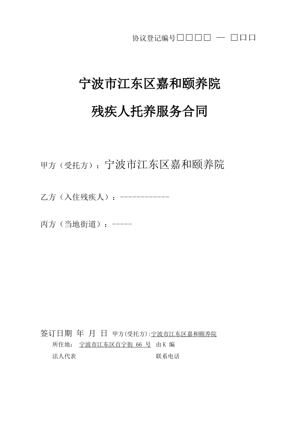 残疾人服务合同_第1页