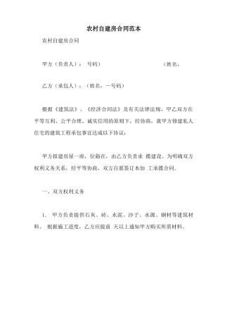 农村自建房合同范本