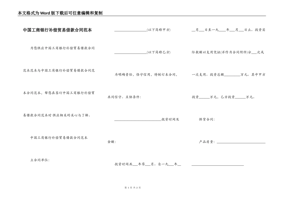 中国工商银行补偿贸易借款合同范本_第1页
