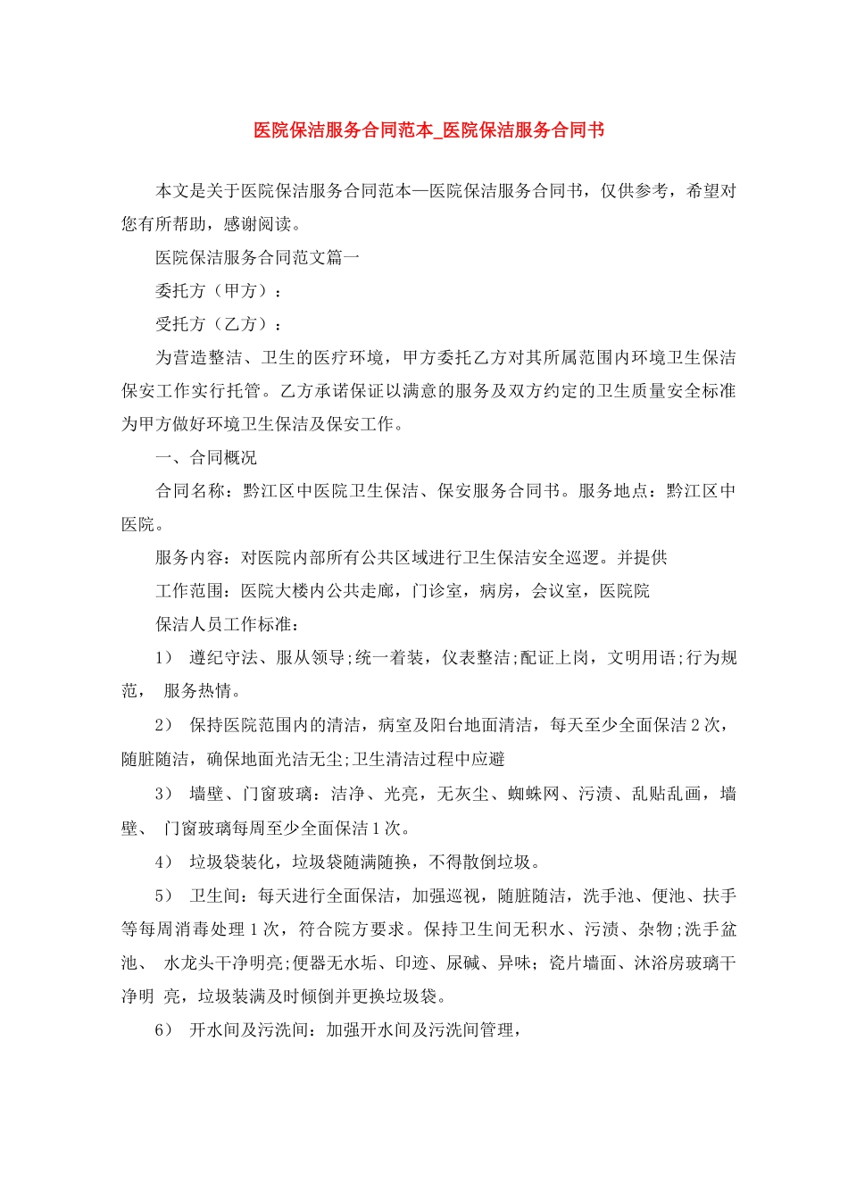 医院保洁服务合同范本_第1页