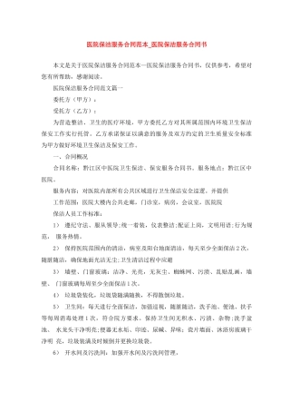 医院保洁服务合同范本