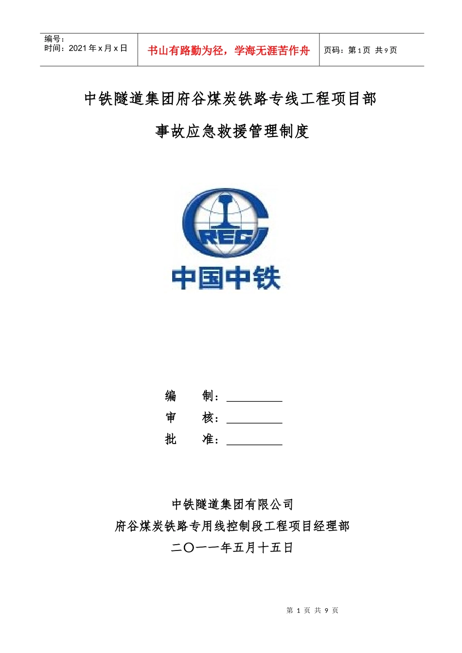 事故应急救援管理制度_第1页