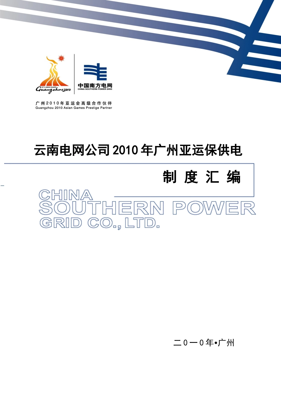 云南电网公司亚运保供电制度汇编_第1页