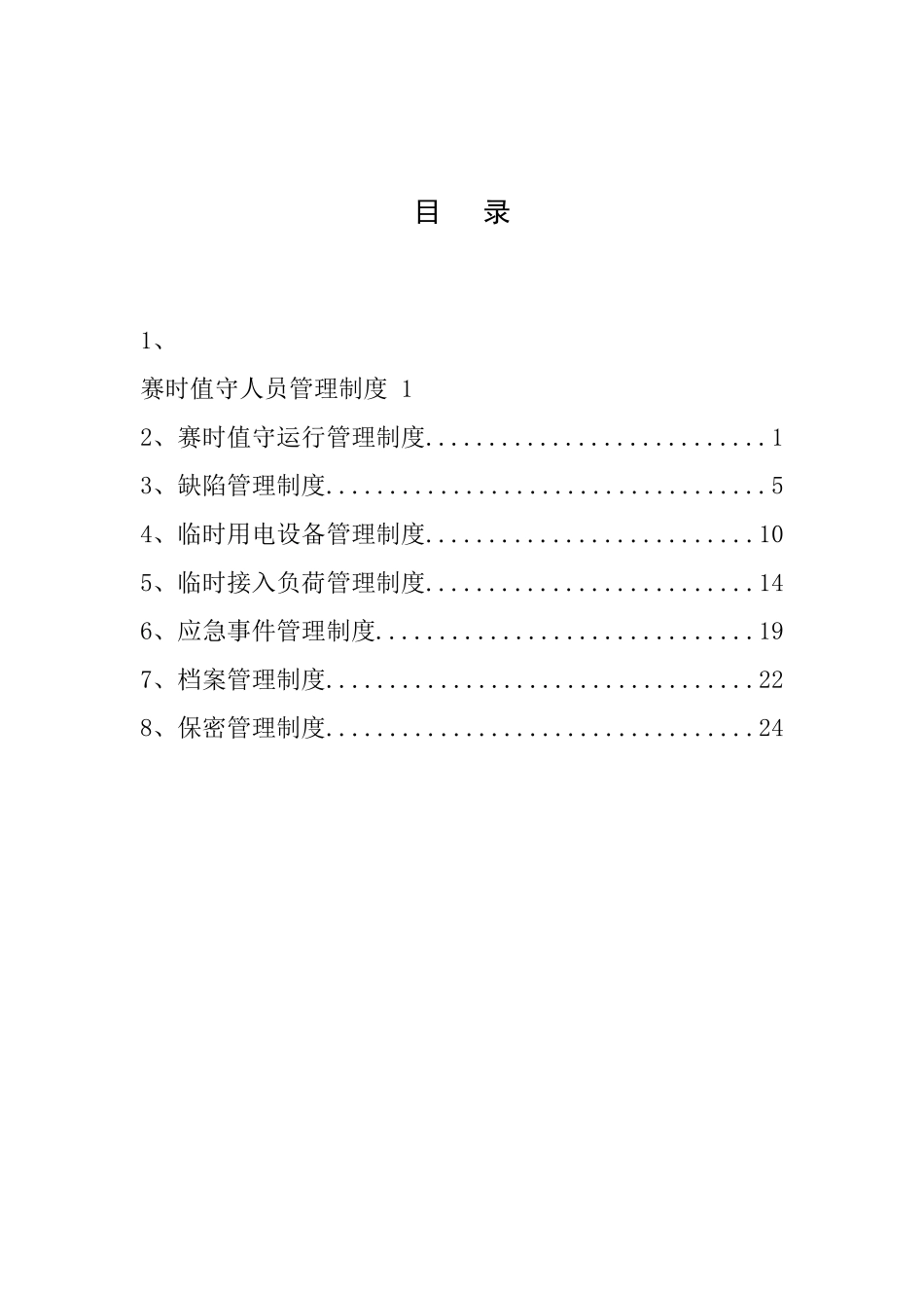 云南电网公司亚运保供电制度汇编_第2页