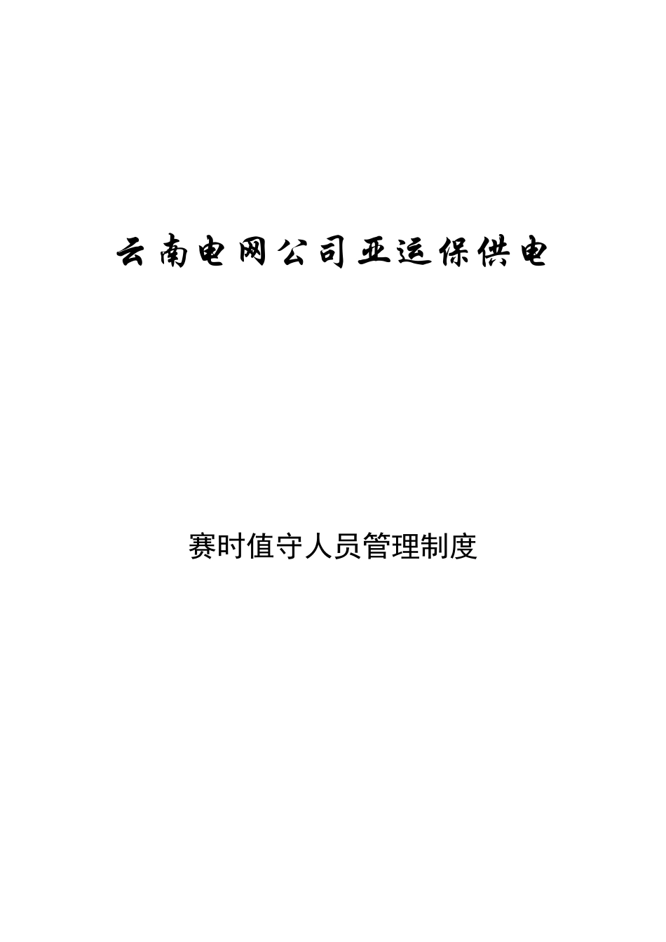 云南电网公司亚运保供电制度汇编_第3页