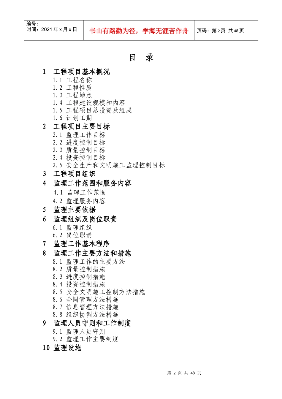丹寨县土地整理项目监理规划_第2页