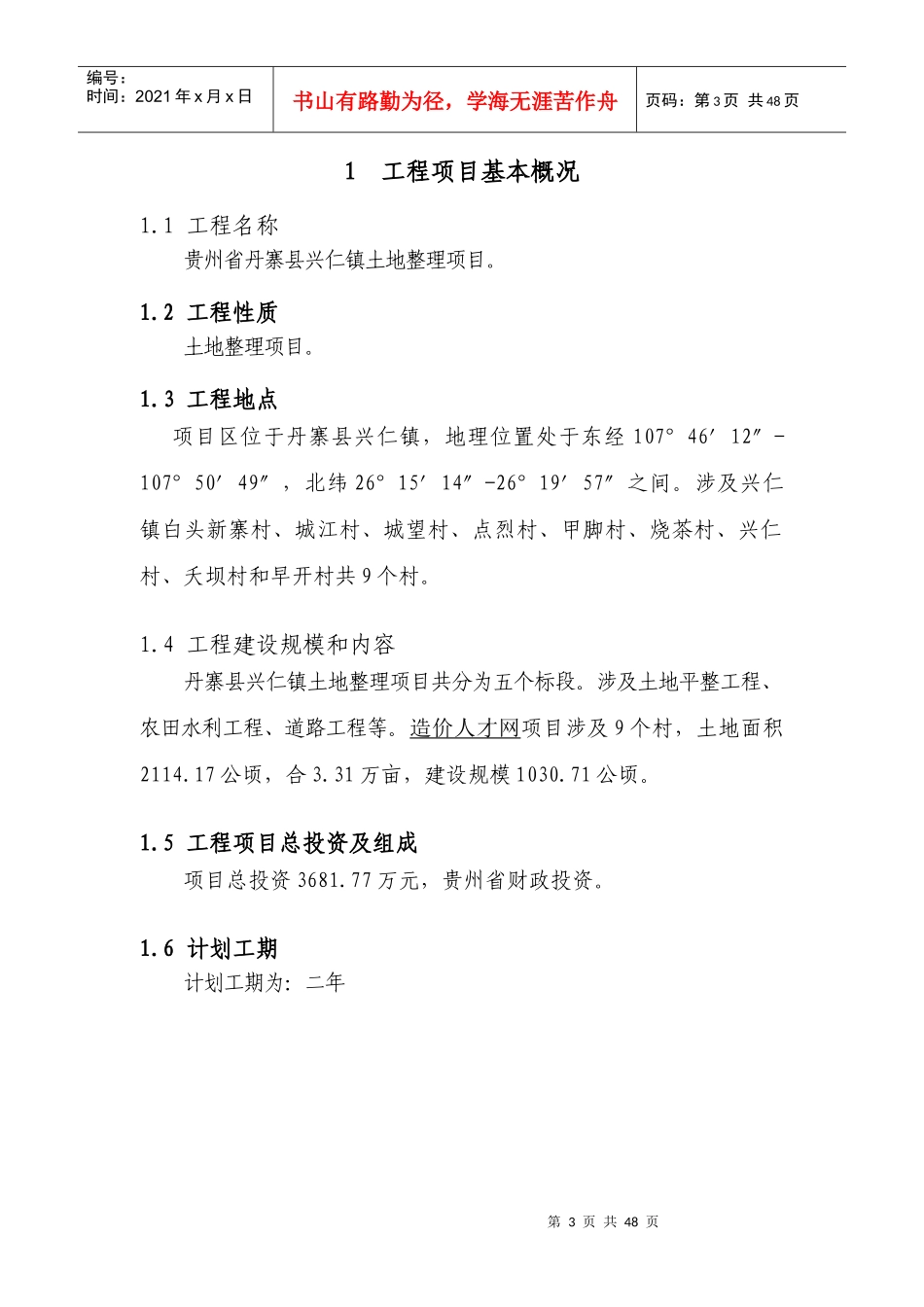 丹寨县土地整理项目监理规划_第3页