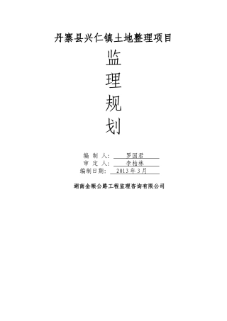 丹寨县土地整理项目监理规划