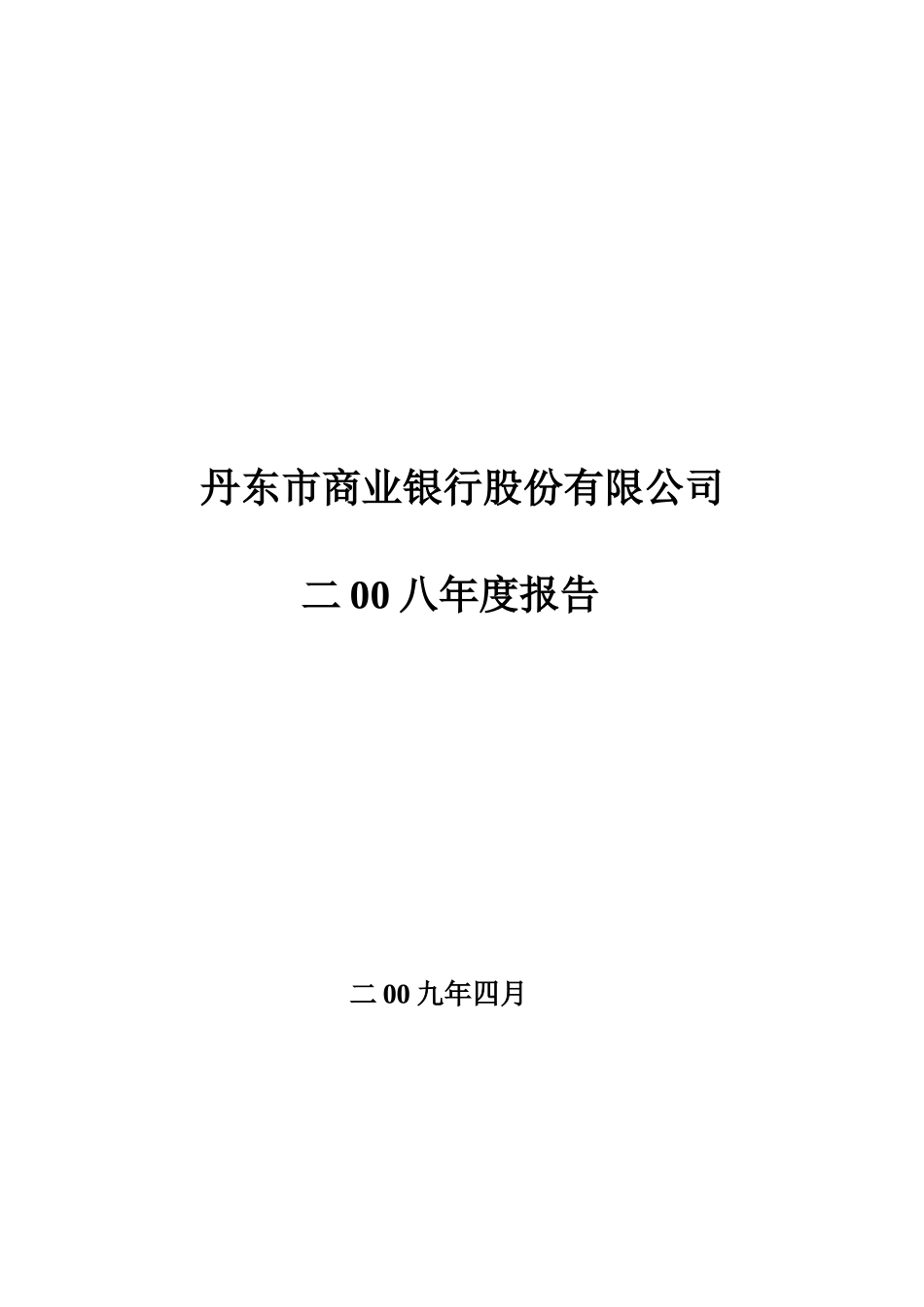 丹东市商业银行股份有限公司_第1页