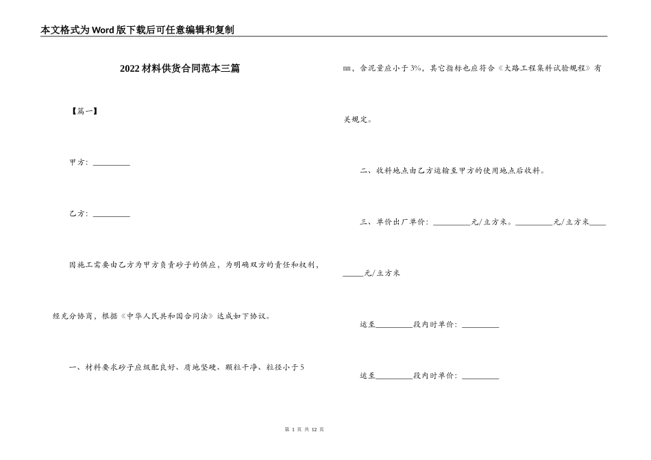 2022材料供货合同范本三篇_第1页