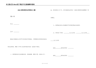2022材料供货合同范本三篇