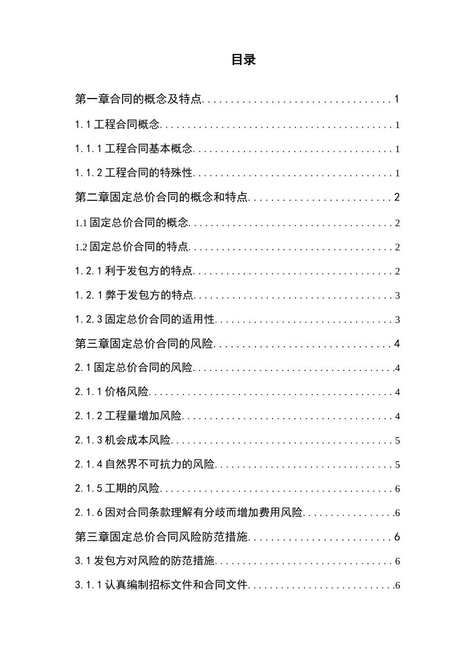固定总价合同的风险与防范_第3页