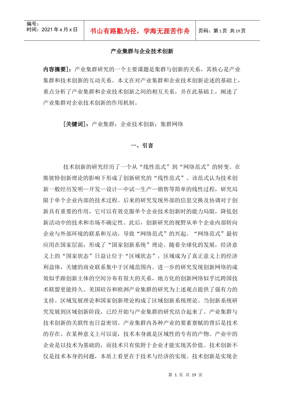 产业集群与企业技术创新DOC18(1)_第1页