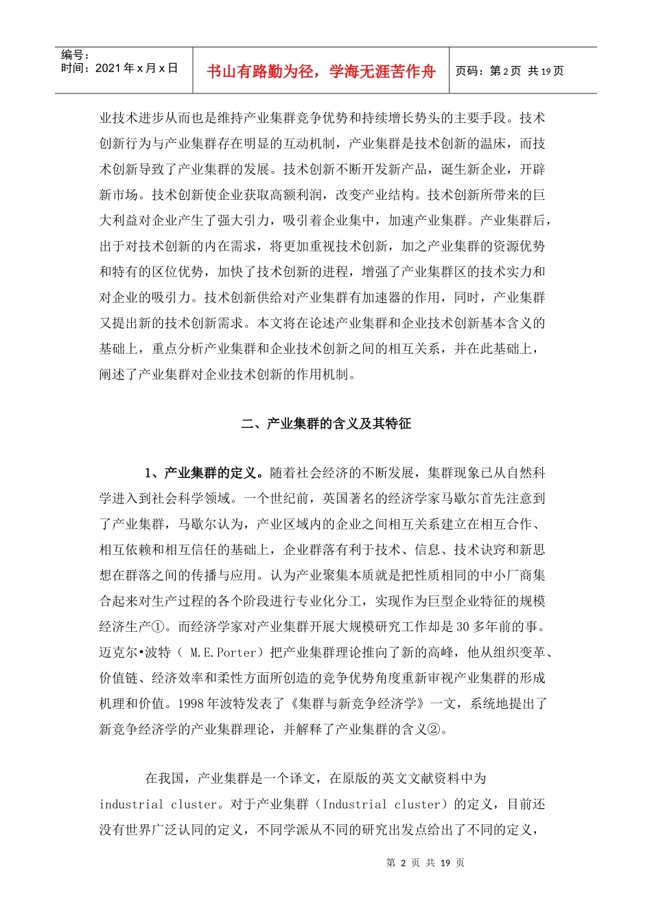 产业集群与企业技术创新DOC18(1)_第2页