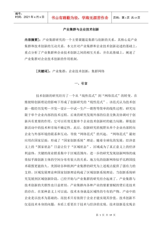 产业集群与企业技术创新DOC18(1)