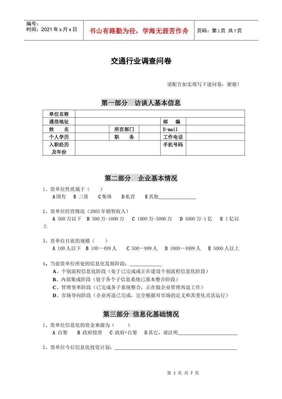 交通行业信息化现状与需求调查问卷_第1页