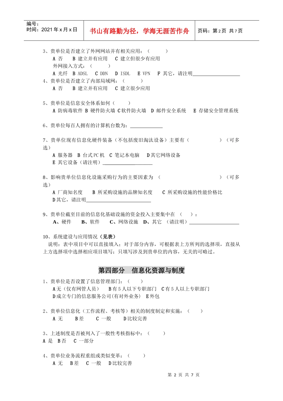 交通行业信息化现状与需求调查问卷_第2页