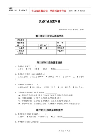 交通行业信息化现状与需求调查问卷