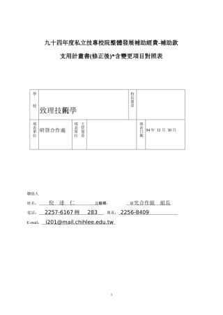 九十四年度私立技专校院整体发展补助经费-补助款