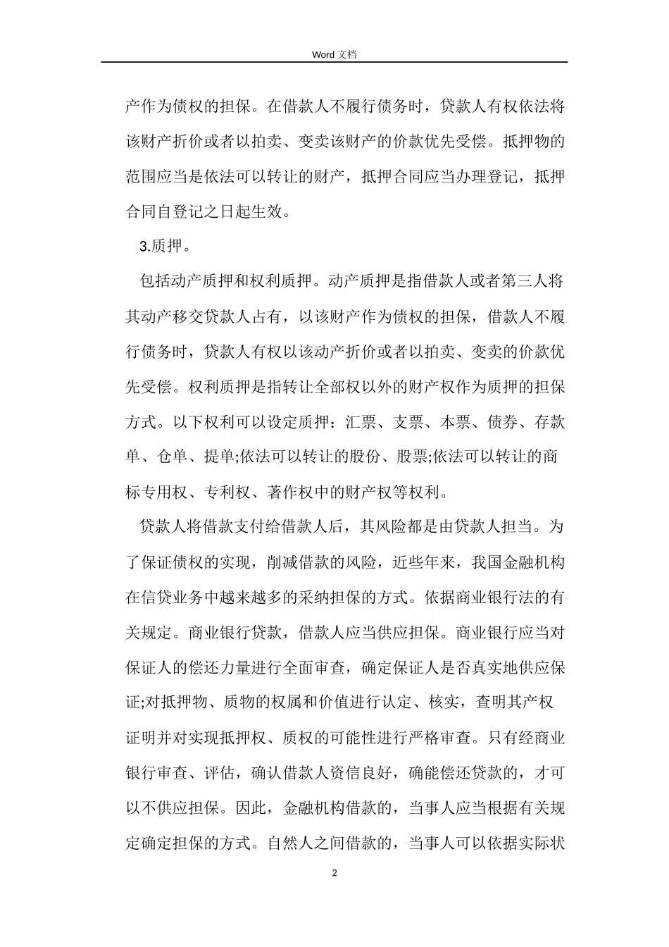 借款合同担保的规定_第2页