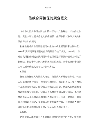 借款合同担保的规定
