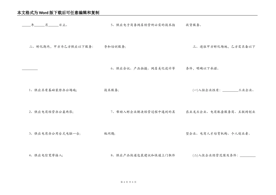 电子商务产业园孵化企业入驻合同样书_第2页