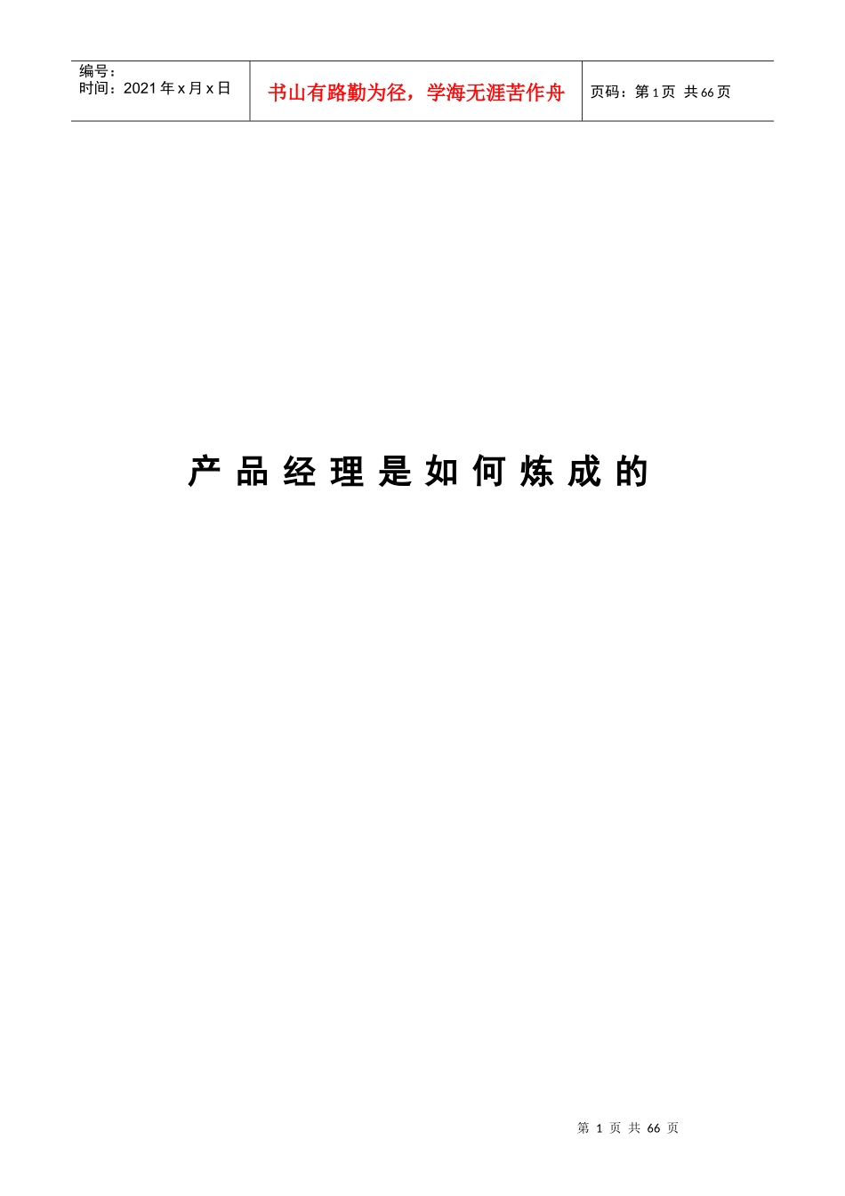 产品经理是如何炼成的_第1页