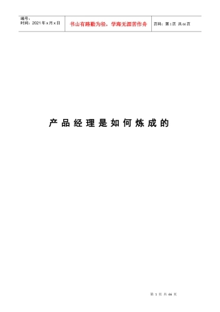 产品经理是如何炼成的