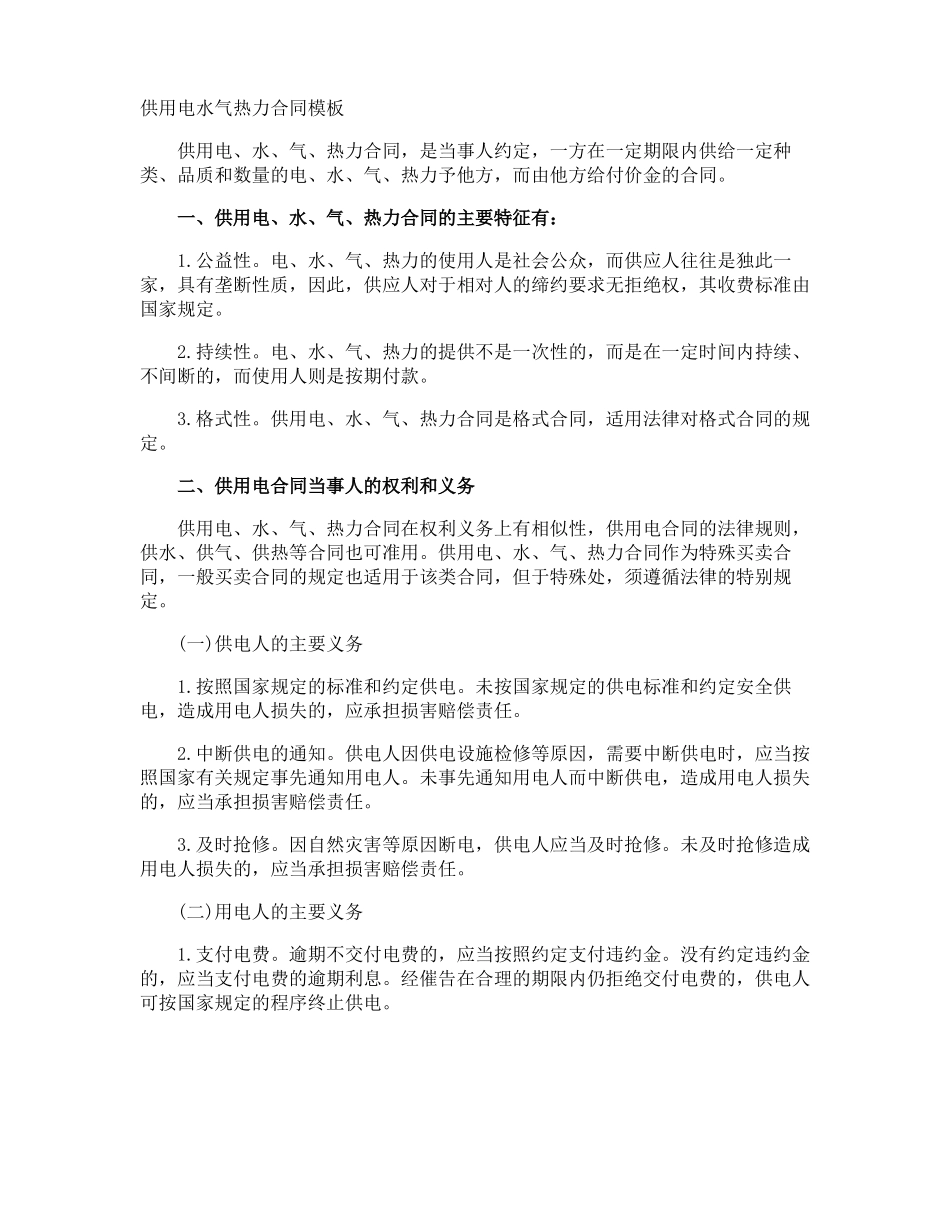 供用电水气热力合同_第1页