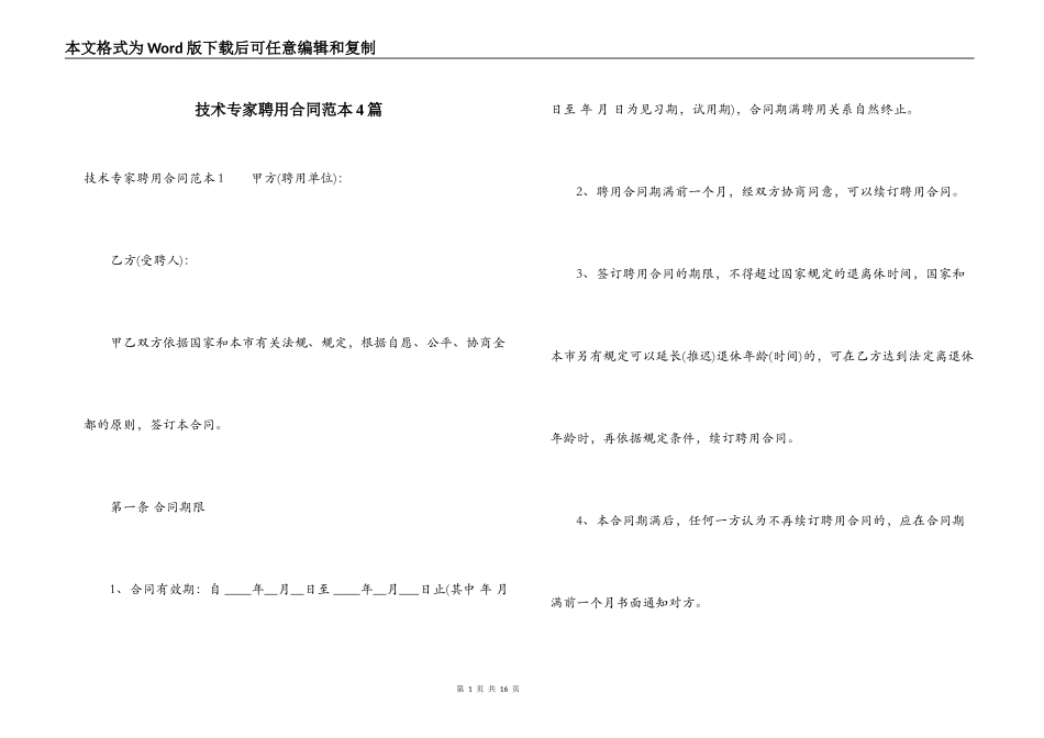 技术专家聘用合同范本4篇_第1页