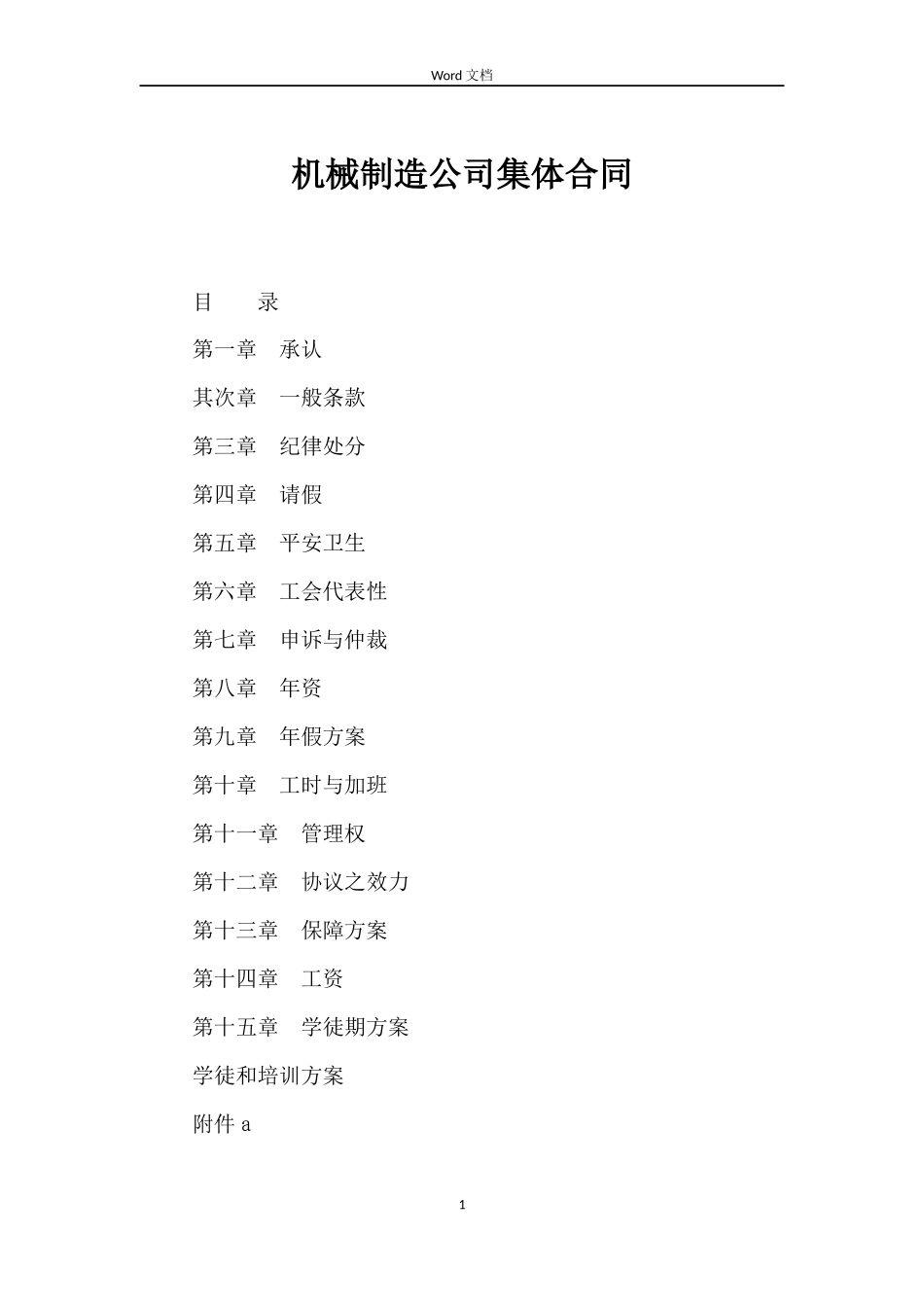 机械制造公司集体合同_第1页