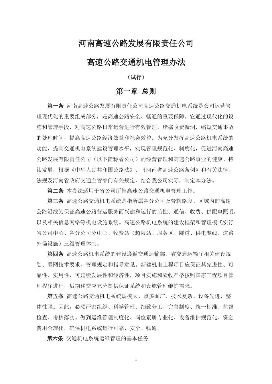 交通机电维护管理办法_第1页